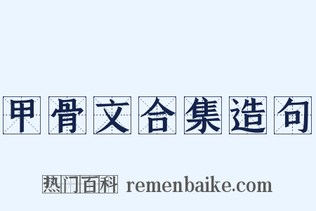 甲骨文合集造句是什么意思的图片